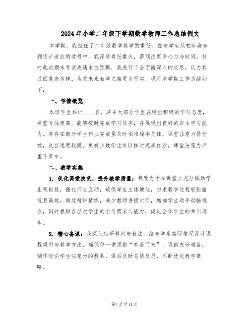 2024年小学二年级下学期数学教师工作总结例文（六篇）