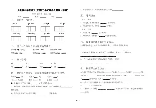 人教版六年级语文(下册)五单元试卷及答案(推荐)