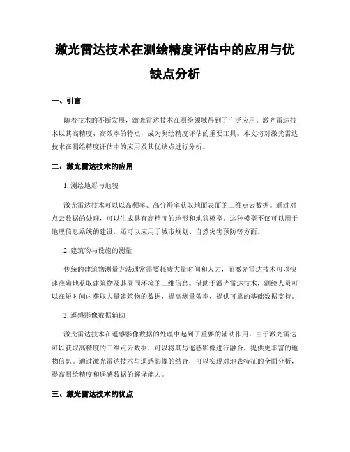 激光雷达技术在测绘精度评估中的应用与优缺点分析
