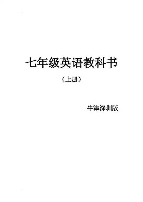 牛津深圳版七年级英语上册课文解析