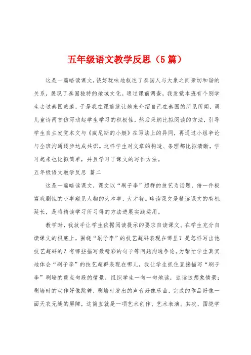 五年级语文教学反思(5篇)
