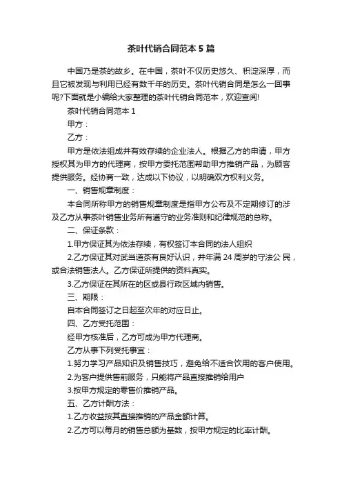 茶叶代销合同范本5篇