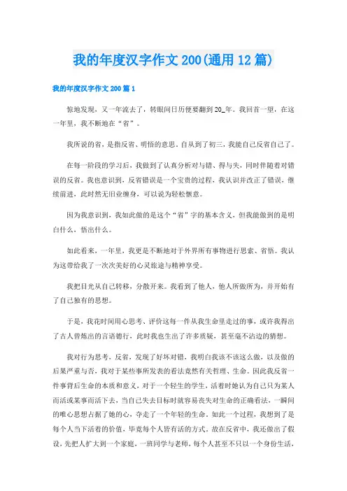 我的年度汉字作文200(通用12篇)