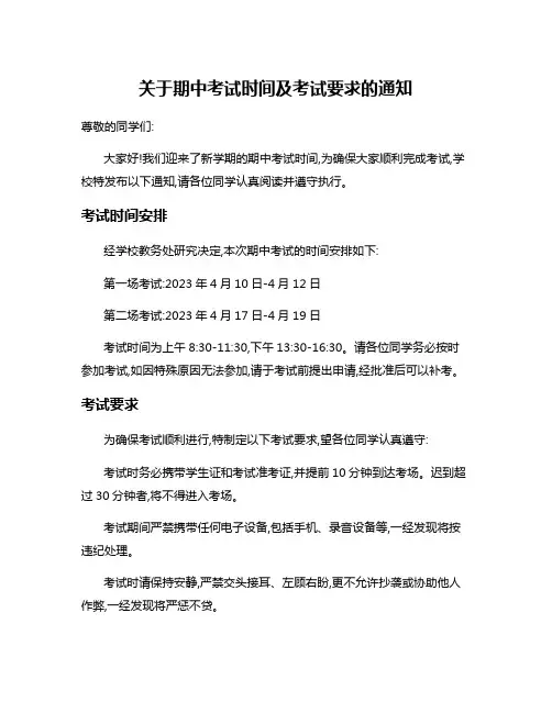 关于期中考试时间及考试要求的通知