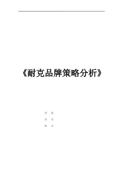 耐克品牌策略分析