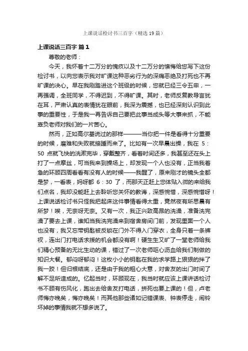 上课说话检讨书三百字（精选19篇）
