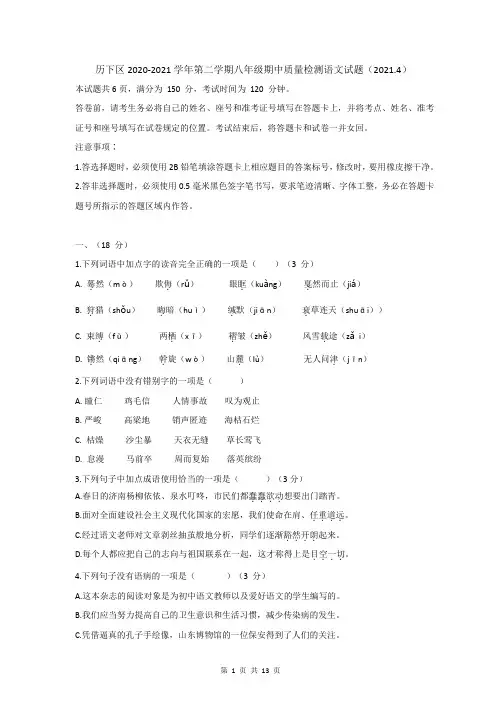 山东省济南市历下区2020-2021学年八年级第二学期期中考试语文试题(word版 含答案)