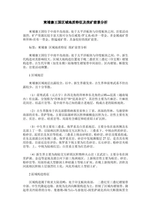 柬埔寨王国区域地质特征及找矿前景分析