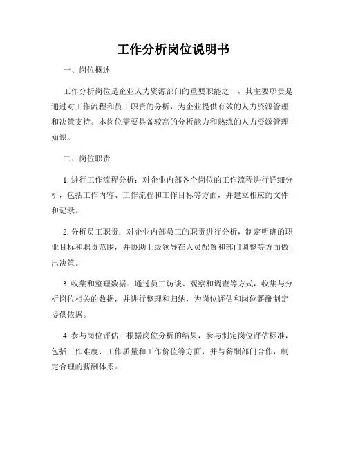 工作分析岗位说明书