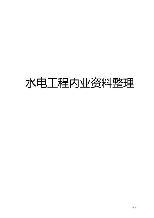 水电内业资料整理