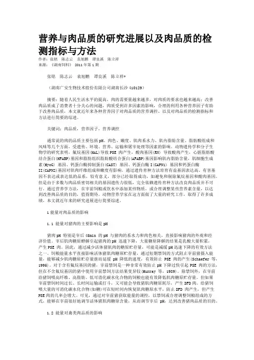 营养与肉品质的研究进展以及肉品质的检测指标与方法