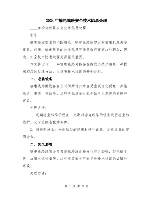 2024年输电线路安全技术隐患处理
