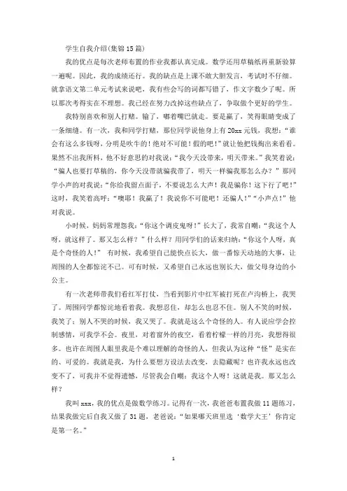 精选学生自我介绍(集锦15篇)