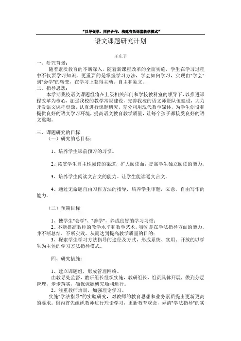 小学语文课题研究计划