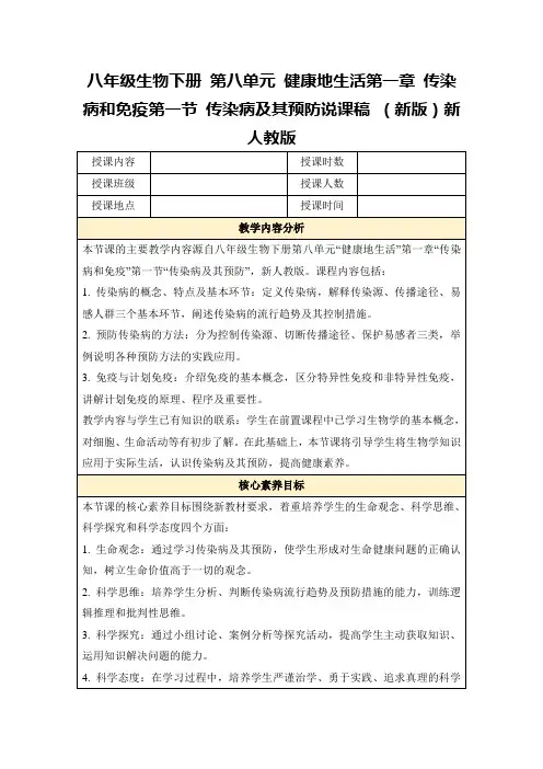 八年级生物下册第八单元健康地生活第一章传染病和免疫第一节传染病及其预防说课稿(新版)新人教版