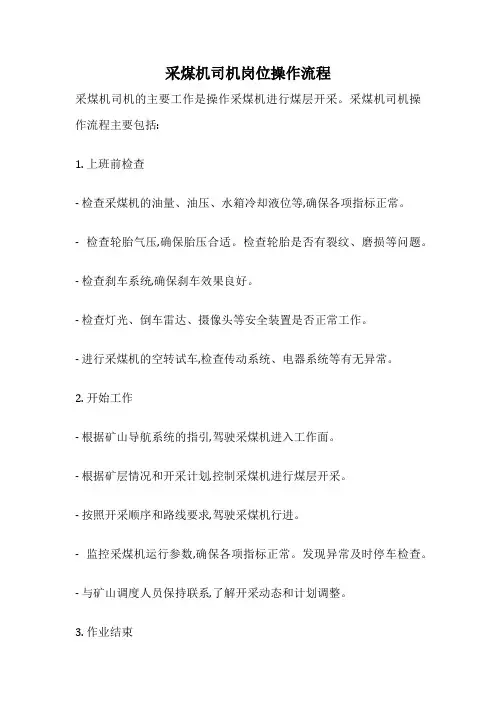 采煤机司机岗位操作流程