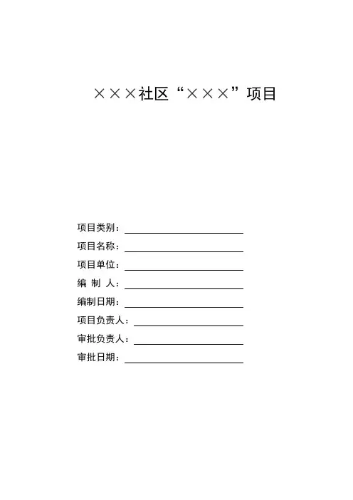 社区项目计划书模板