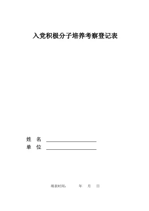 入党积极分子培养考察登记表(模板)