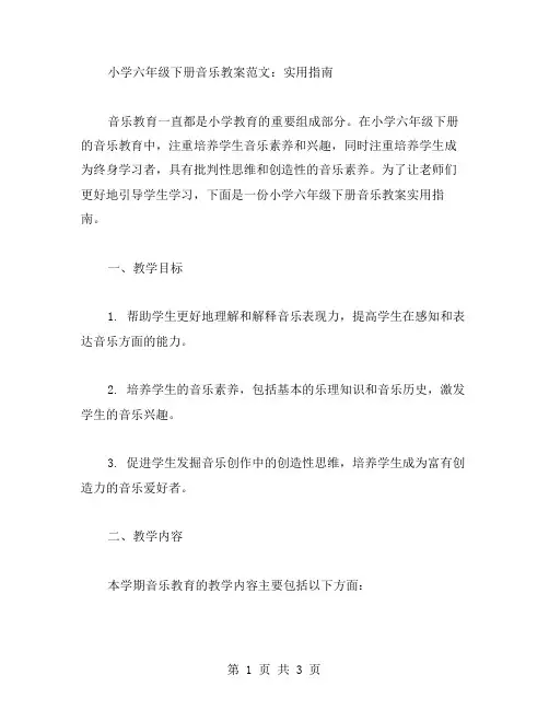 小学六年级下册音乐教案范文：实用指南