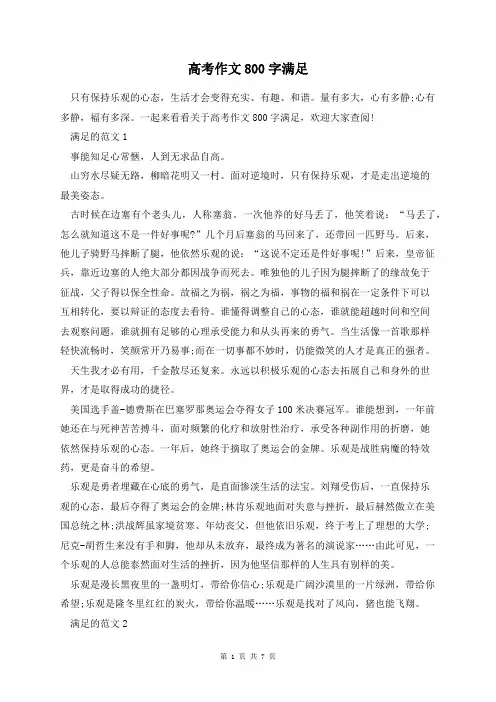 高考作文800字满足