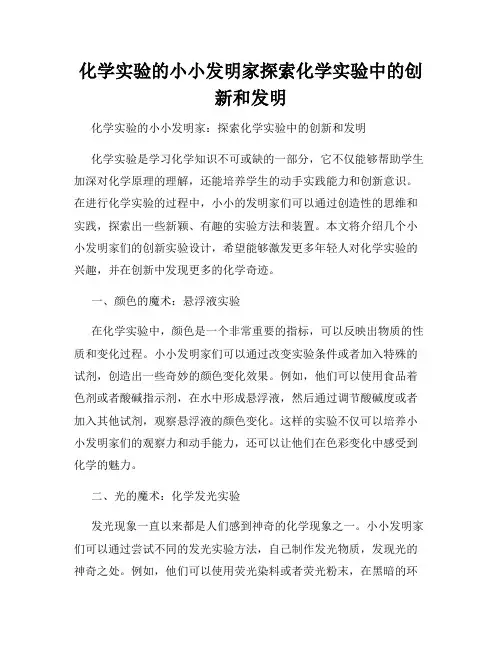 化学实验的小小发明家探索化学实验中的创新和发明