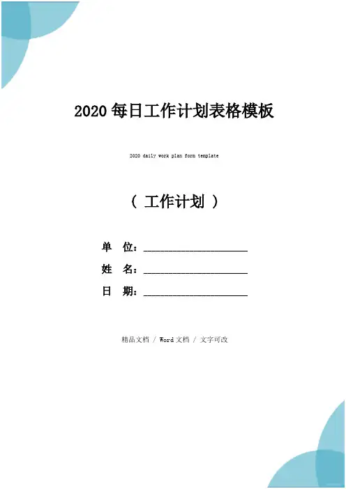 2020每日工作计划表格模板