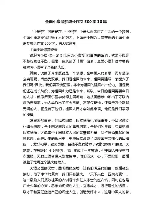 全面小康追梦成长作文500字10篇