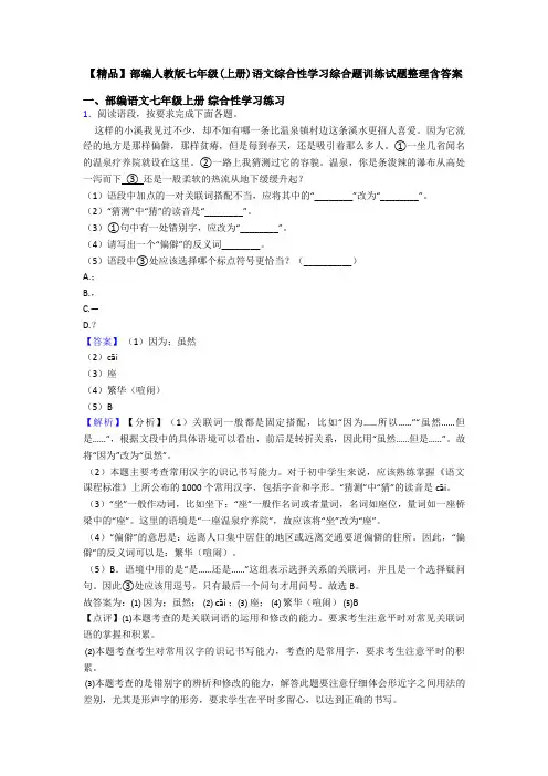 【精品】部编人教版七年级(上册)语文综合性学习综合题训练试题整理含答案