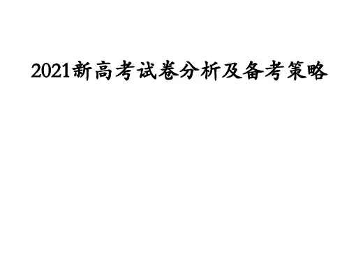 2021年新高考 数学试卷分析及备考策略(2021.7.6)课件
