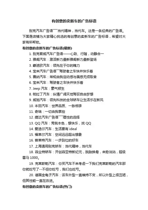 有创意的卖新车的广告标语