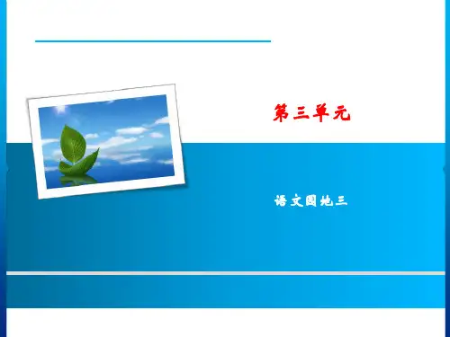 一年级下册语文园地三(新教材)部编版