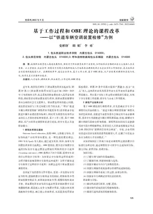 基于工作过程和OBE理论的课程改革——以“铁道车辆空调装置检修”为例
