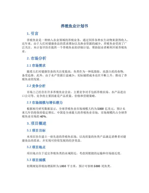 养殖鱼业计划书