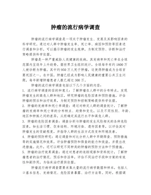 肿瘤的流行病学调查
