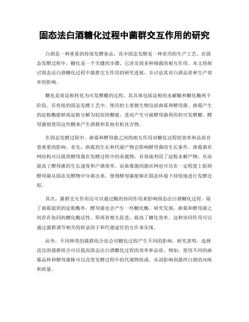 固态法白酒糖化过程中菌群交互作用的研究