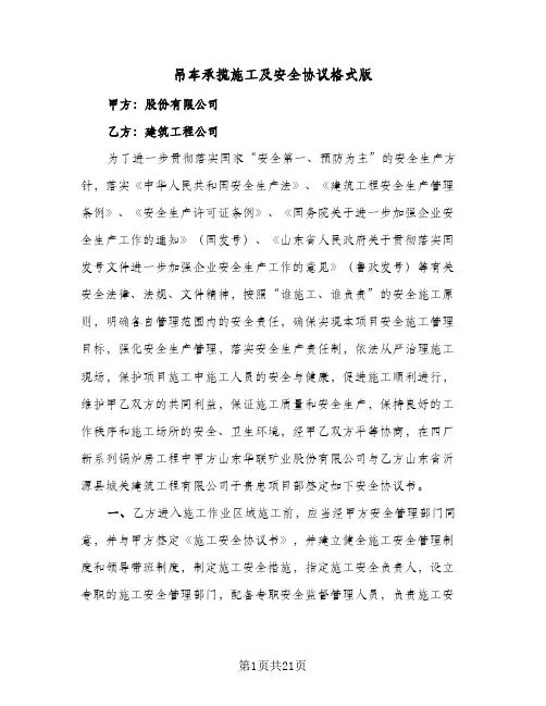 吊车承揽施工及安全协议格式版(5篇)