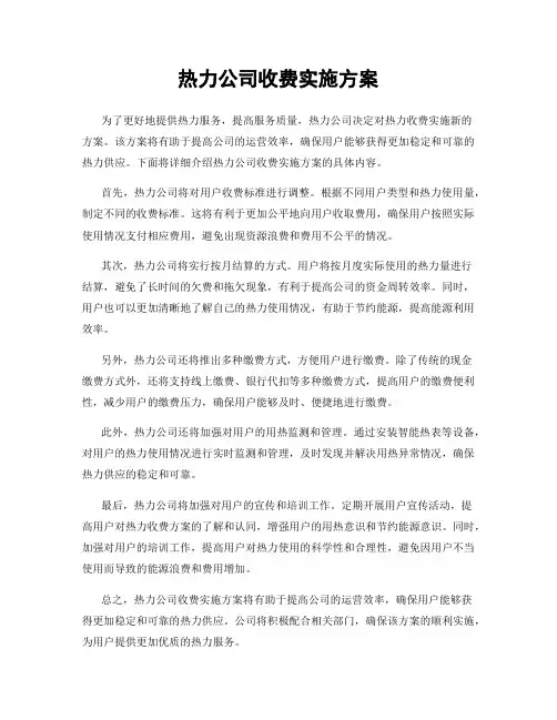 热力公司收费实施方案