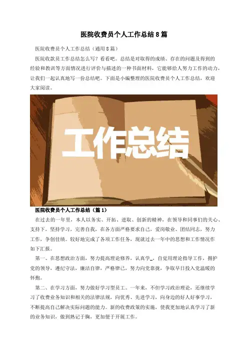 医院收费员个人工作总结8篇
