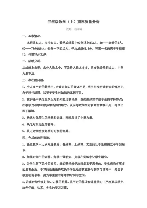 三年级数学上期末质量分析