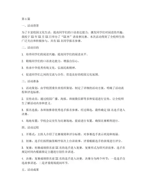 参加讲故事比赛活动总结(2篇)