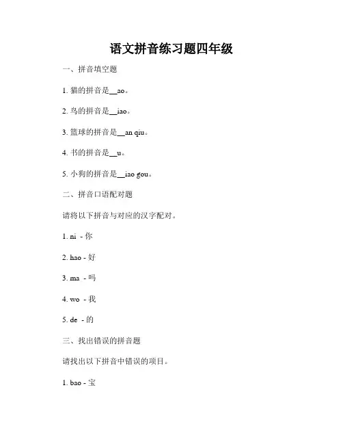 语文拼音练习题四年级