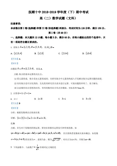 辽宁省抚顺市第十中学2018-2019学年高二下学期期中考试数学(文)试题(有答案)