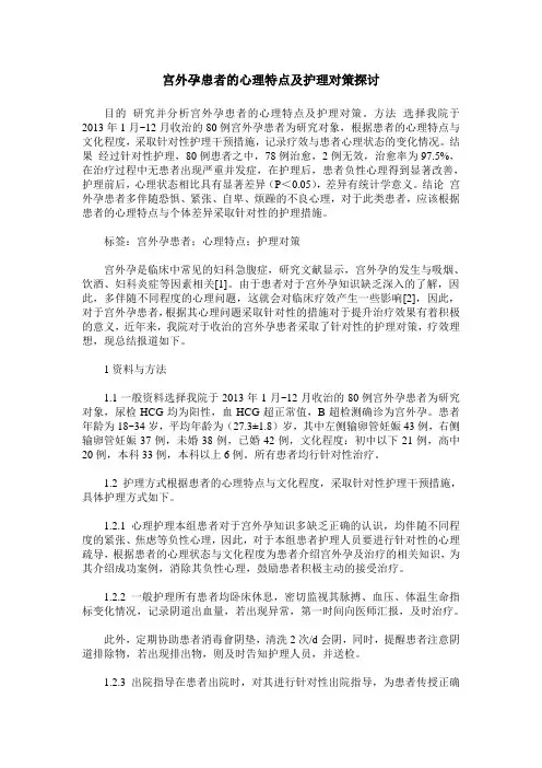 宫外孕患者的心理特点及护理对策探讨_0