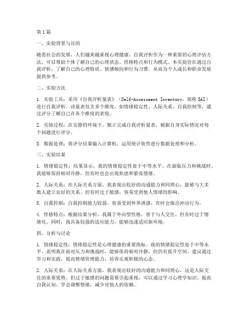 自我评析心理实验报告(3篇)