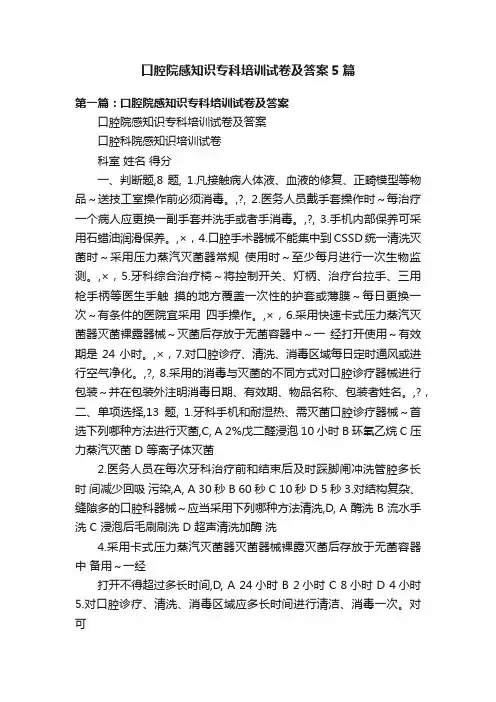 口腔院感知识专科培训试卷及答案5篇
