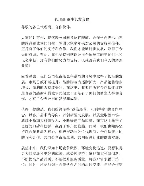 代理商 董事长发言稿