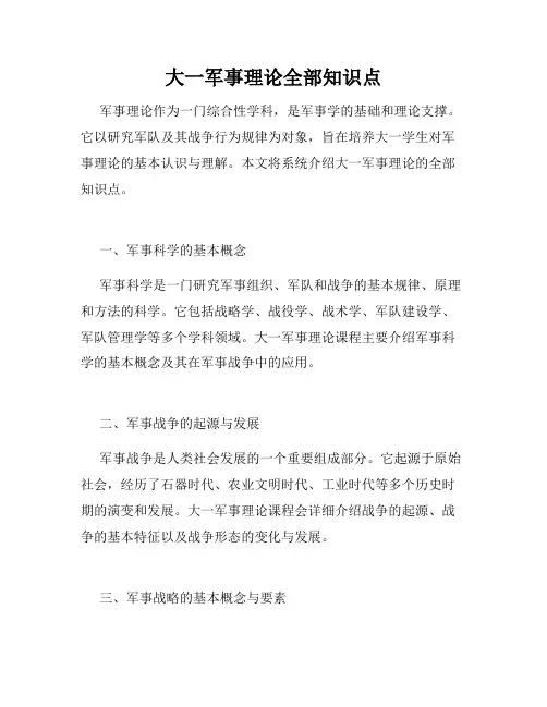 大一军事理论全部知识点