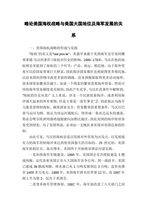 略论美国海权战略与美国大国地位及海军发展的关系