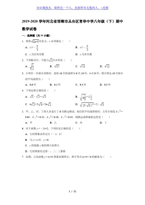 2019-2020学年河北省邯郸市丛台区育华中学八年级(下)期中数学试卷( 解析版)