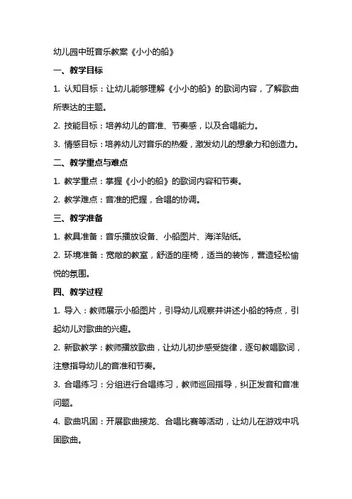 幼儿园中班音乐教案《小小的船》